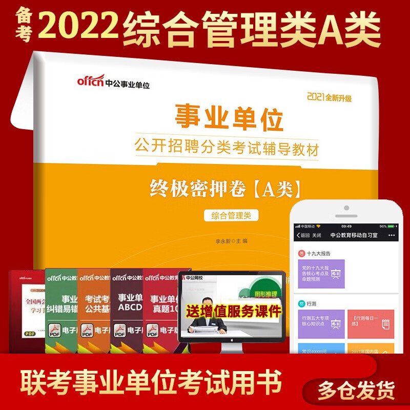 综合管理A类陕西事业编中公教育2022年职业能力倾向测验和综合应用能力教材历年真题库预测套卷安徽广西湖北甘肃宁夏 事业单位 综合管理A类 考前密押卷