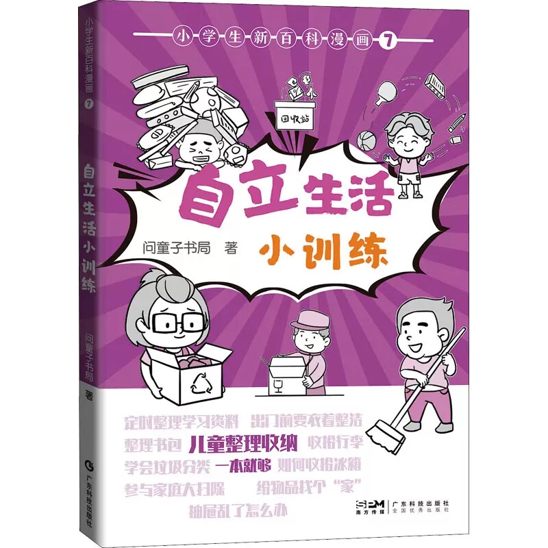 小学生新百科漫画7:自立生活小训练 小学生漫画课外阅读书籍三四五六