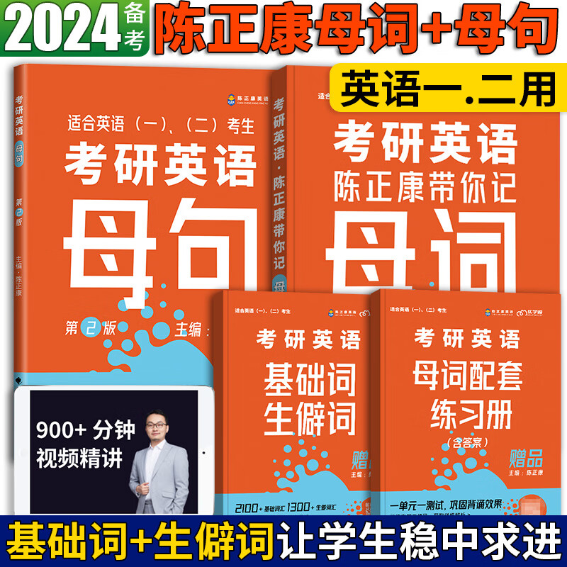 康哥推荐2024考研英语陈正康带你记母词+母句 陈正康考研英语二英语一高频词汇 可搭陈正康真题超精读考研词汇考研真相英语一 陈正康母词+母句