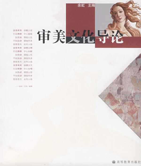 审美文化导论 余虹 主编【正版书】
