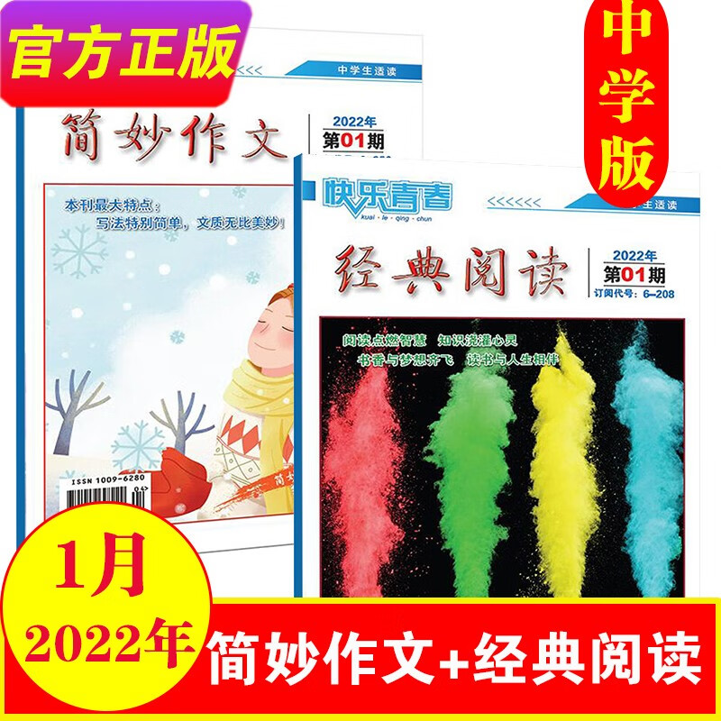 2023年简妙作文+经典阅读中学版单月组合共2本打包 2023年1-12月 （另有2022年可选）中学生初中高中作文辅导杂志作文素材期刊杂志 2022年1月【共2本】
