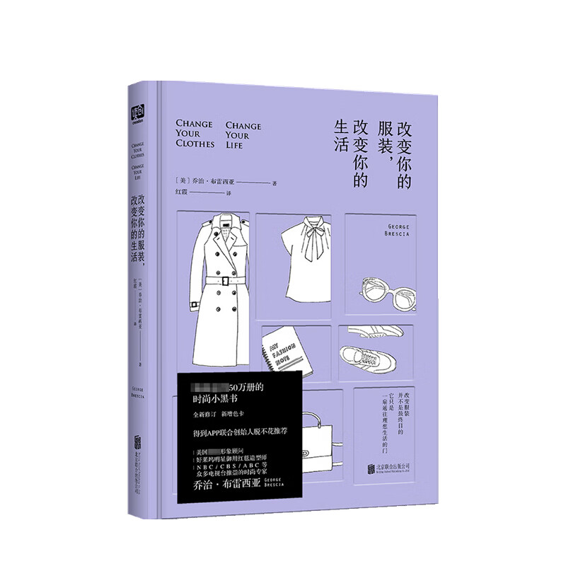 改变你的服装 改变你的生活 新版 乔治·布雷西亚 著 信睿