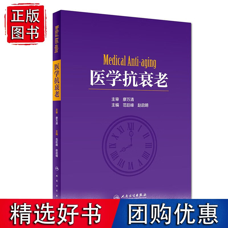医学抗衰老正版