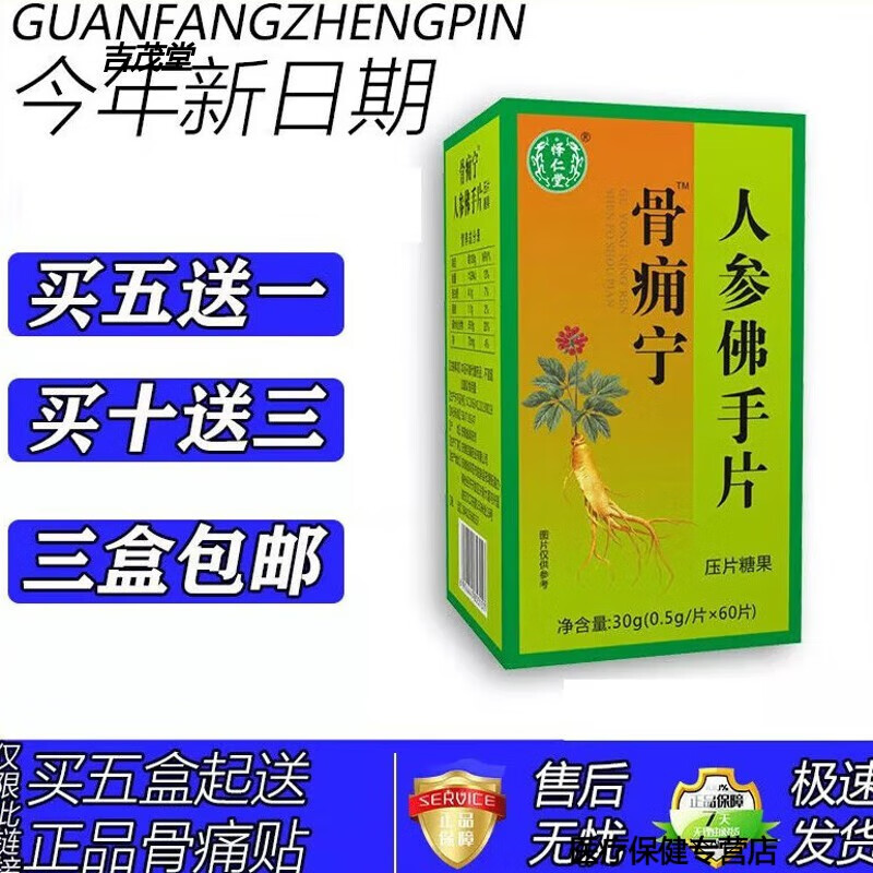 新升级骨通宁 人参佛手片胶囊丸片五送一十送三 30g