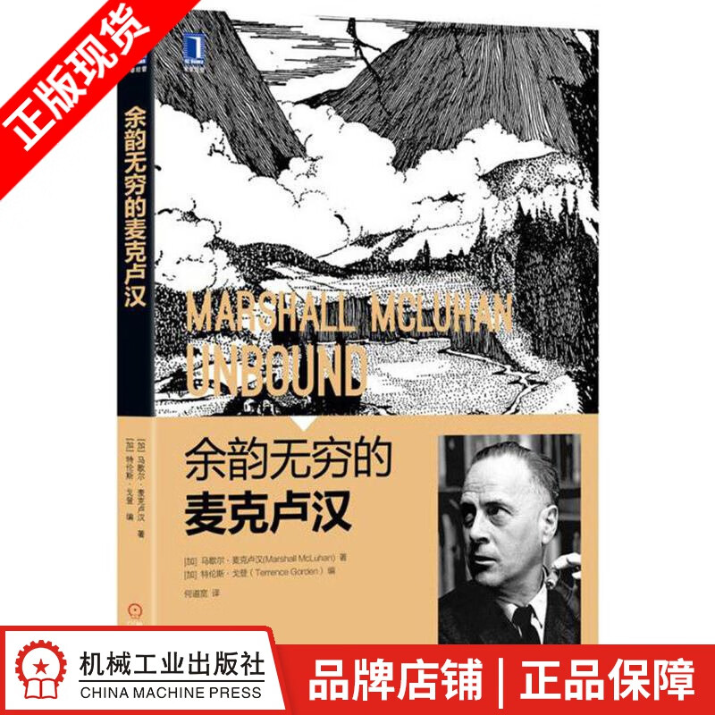 【特】余韵无穷的麦克卢汉 （加）马歇尔 麦克卢汉（Marshall Mc|229229