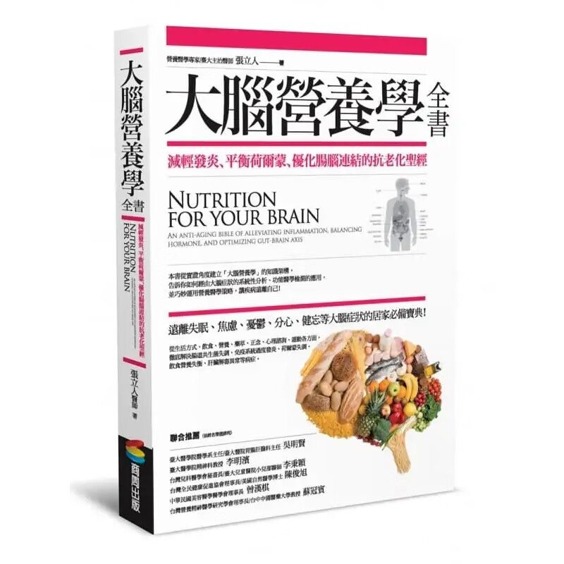 在途 张立人 大脑营养学全书 商周出版 台版原版 营养科学