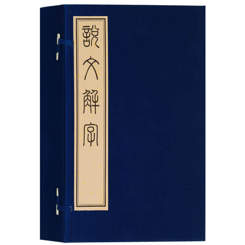 说文解字 一函四册 许慎著 宣纸线装书 国学经典古籍 繁体竖排 广陵书社