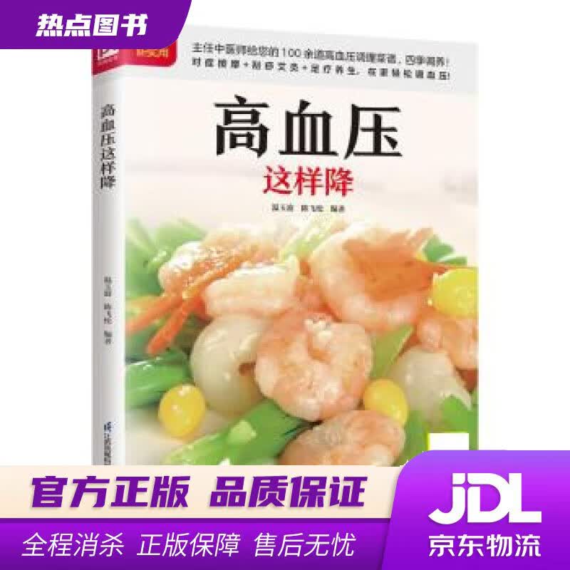 【新华书店 官方正版】高血压这样降 100余道高血压调理菜谱，主任中医师教您四季调养护健康 温玉波,陈飞松 江苏凤凰科学