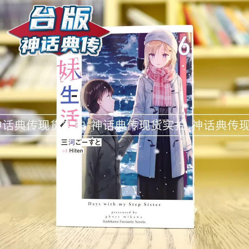 现货 轻小说义妹生活6 角川 三河 ごーすと 台版书籍【神话典传】