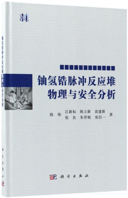 铀氢锆脉冲反应堆物理与安全分析(精)