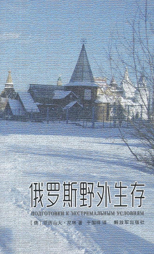 俄罗斯野外生存 (俄)亚历山大.尼林 解放军出版社【正版图书】