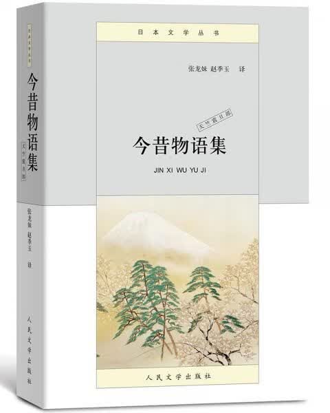 今昔物语集（天竺震旦部日本文学丛书）