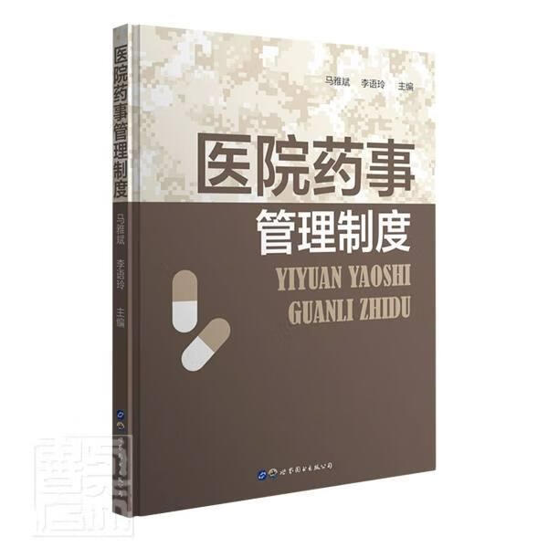 医院药事管理制度马雅斌世界图书出版有限公司9787519289034 医学书籍