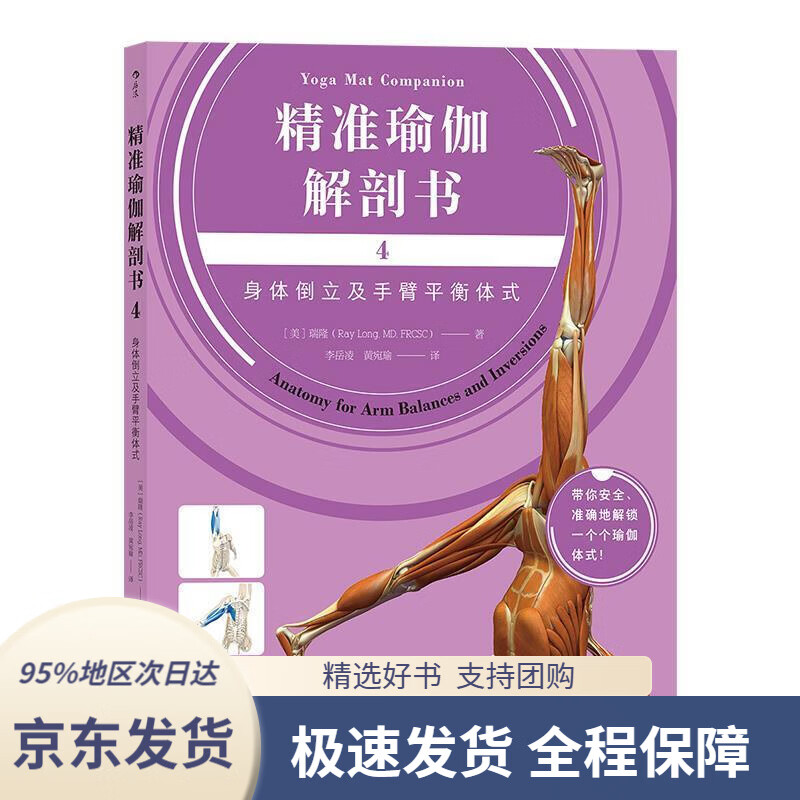 精准瑜伽解剖书4:身体倒立及手臂平衡体式[美]瑞隆(raylong,md,frcsc)