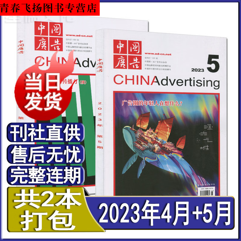 中国广告2023年5/4-1月/2022可订阅国际广告现代营销技巧 新2本【2023年4月+5月】
