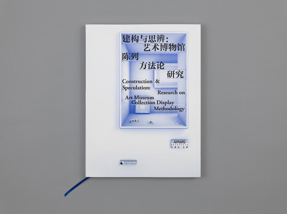 新美术馆学研究丛书·建构与思辨：艺术博物馆陈列方法论研究