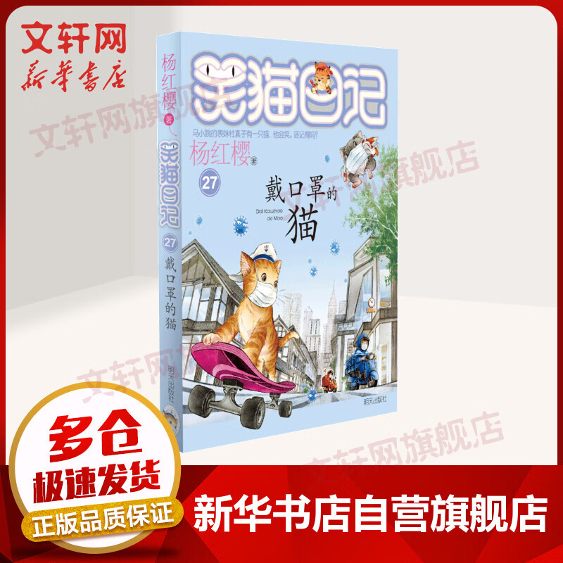 戴口罩的猫 杨红樱笑猫日记系列童话27