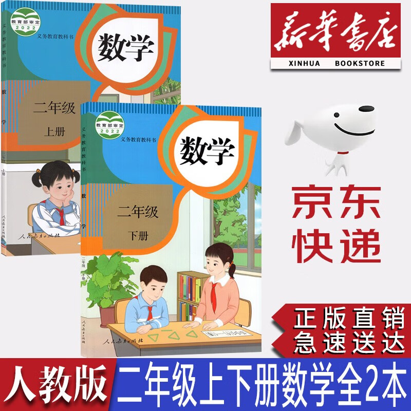 【新华书店正版】2023新版人教版小学2二年级数学全套2本课本人教版二2年级上册+下册数学书教材教科书人教版二年级数学人民教育出版社