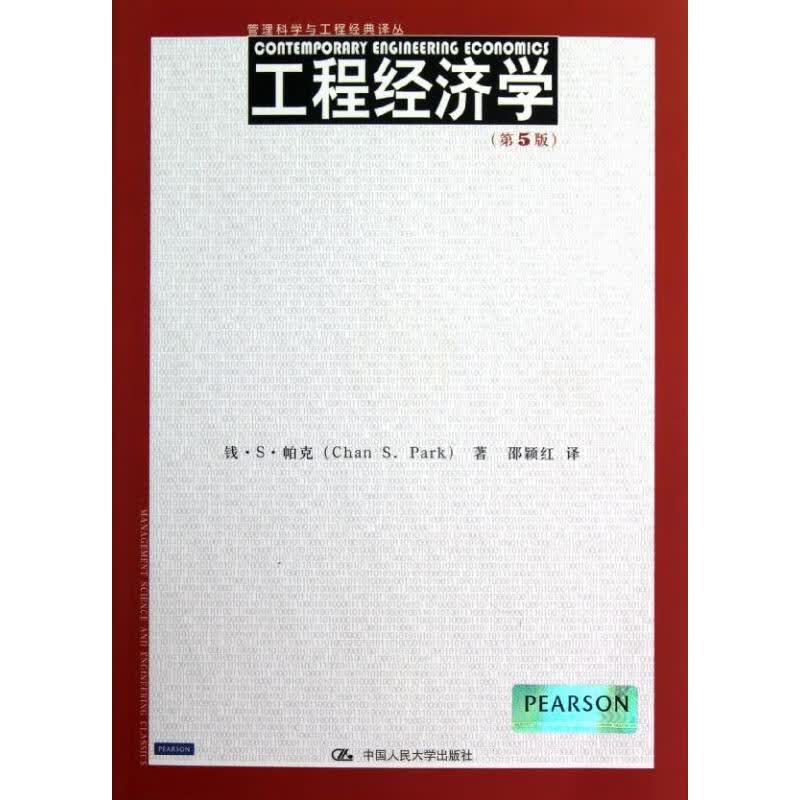 工程经济学(第5版)