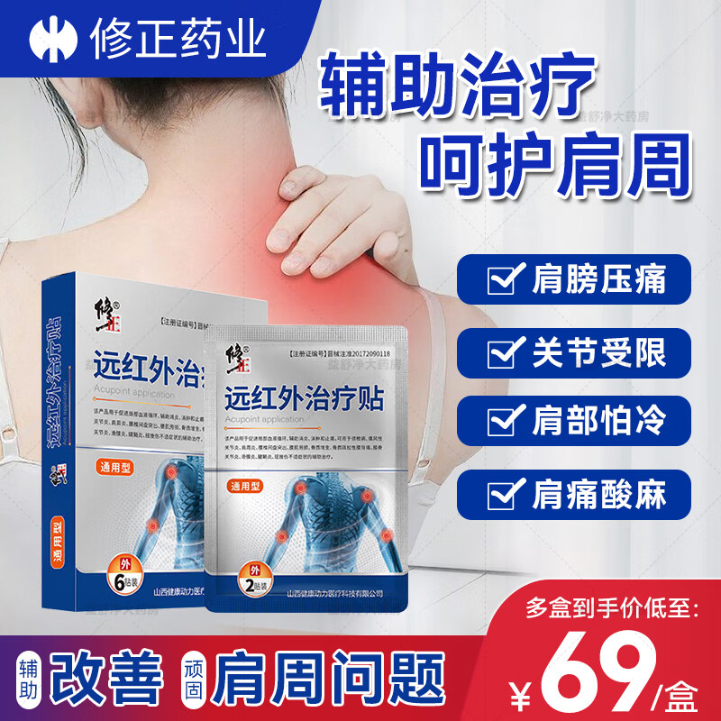 修正远红外治疗贴 腰椎间盘突出症远红外理疗贴关节疼痛筋骨贴膝关节滑膜炎肩周炎颈椎病理疗贴 3盒见效好【80%顾客选择】