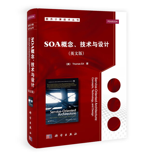 SOA概念、技术与设计 (美)艾尔【正版书】