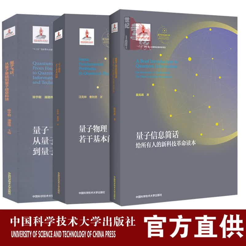 【3本套装】袁岚峰新书量子信息简话+量子物理若干基本问题+量子飞跃从量子基础到量子信息科技新科技革