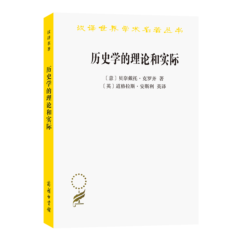 历史学的理论和实际(汉译名著本4)