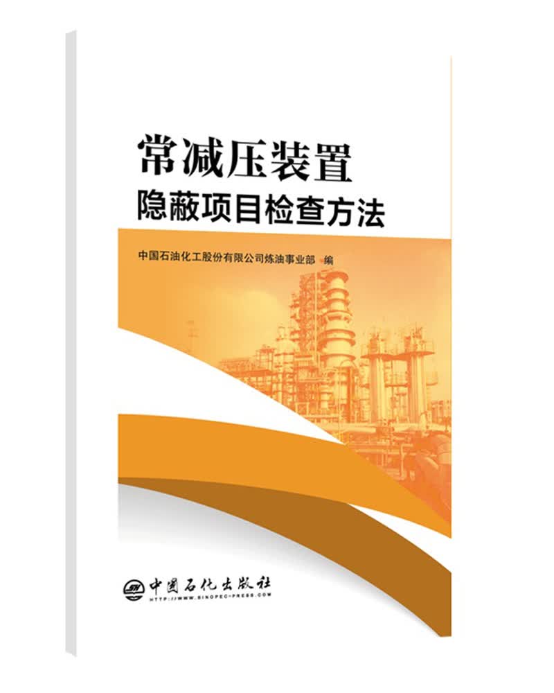 常减压装置隐蔽项目检查方法