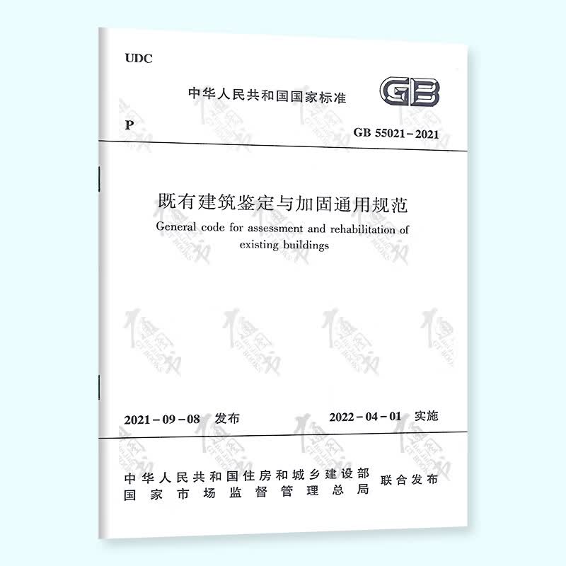 正版现货 GB 55021-2021既有建筑鉴定与加固通用规范 自2022年4月1日起实施