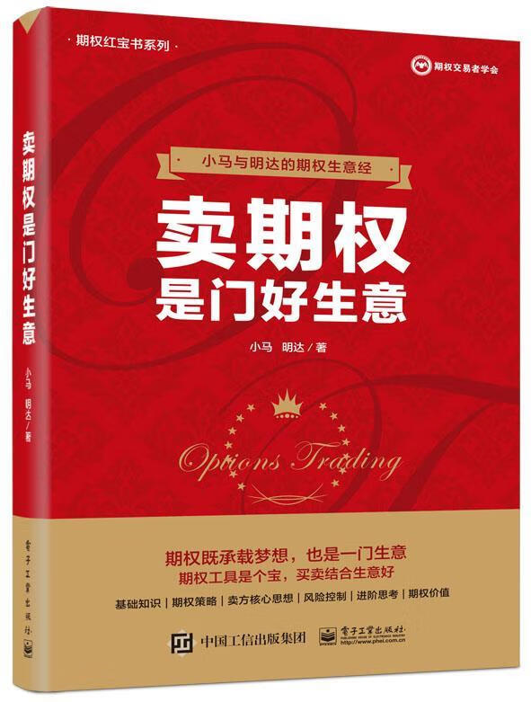 卖期权是门好生意 小马 电子工业出版社