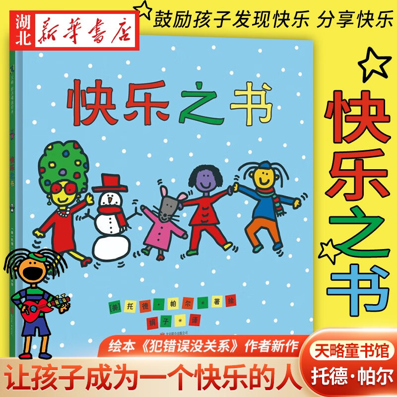 正版 快乐之书［美］托德·帕尔著绘 快乐就是你感觉很高兴 邀请孩子一起寻找所有让人快乐的方式 3-6岁 儿童绘本 湖北新华