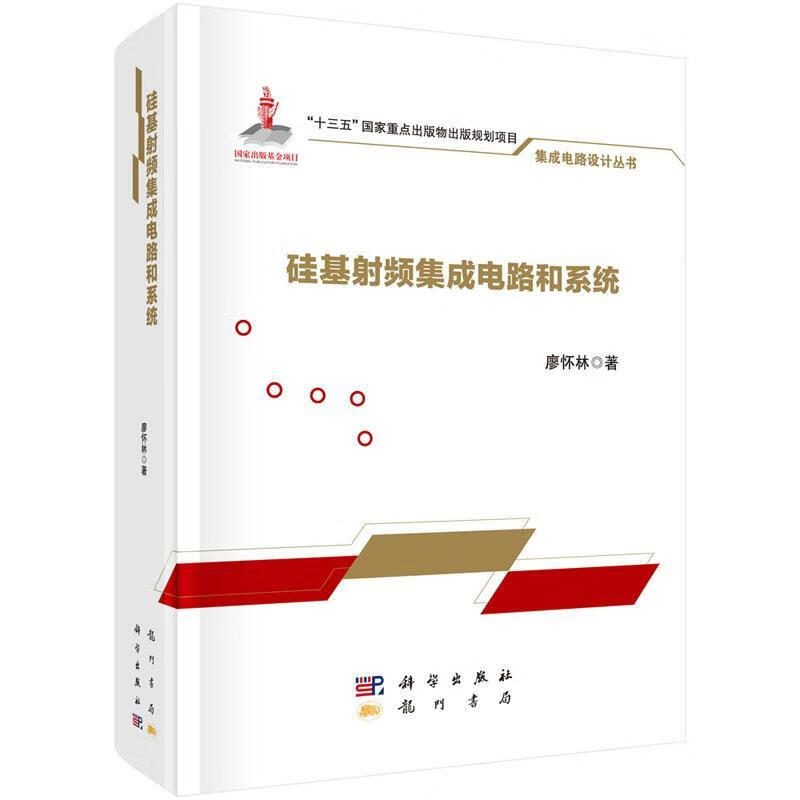 硅基射频集成电路和系统 廖怀林 9787508857169