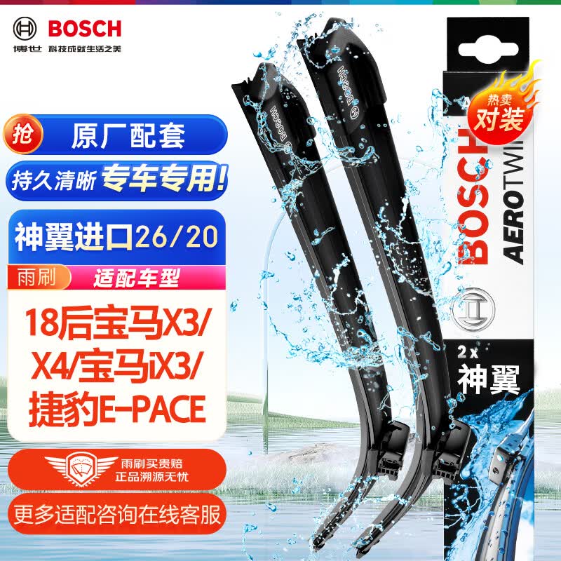 博世（BOSCH）雨刷器雨刮器神翼进口26/20(18后宝马X3/X4/宝马iX3/捷豹E-PACE)使用感如何?