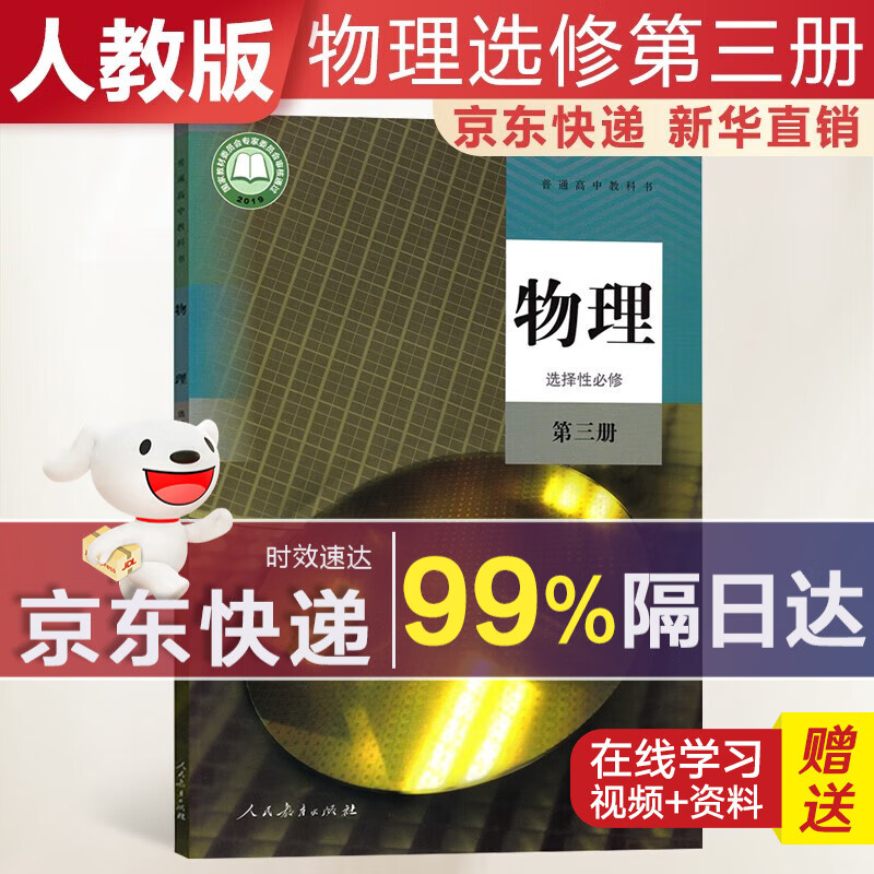 【新华直销，2023使用】 高中物理选择性必修第三册人教版课本教材 物理选修3人教版 普通高中教科书 高二下学期使用 人民教育出版社 人教部编版