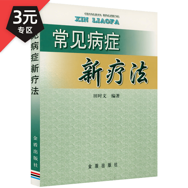 【3元专区】 常见病症新疗法 定价14