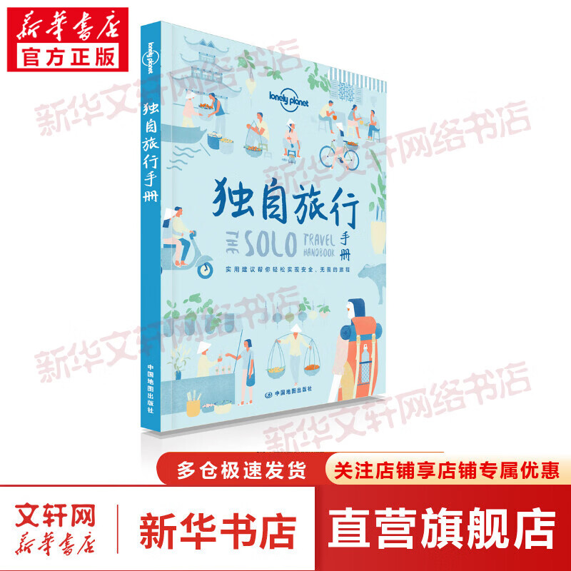 独自旅行手册 孤独星球Lonely Planet旅行读物系列