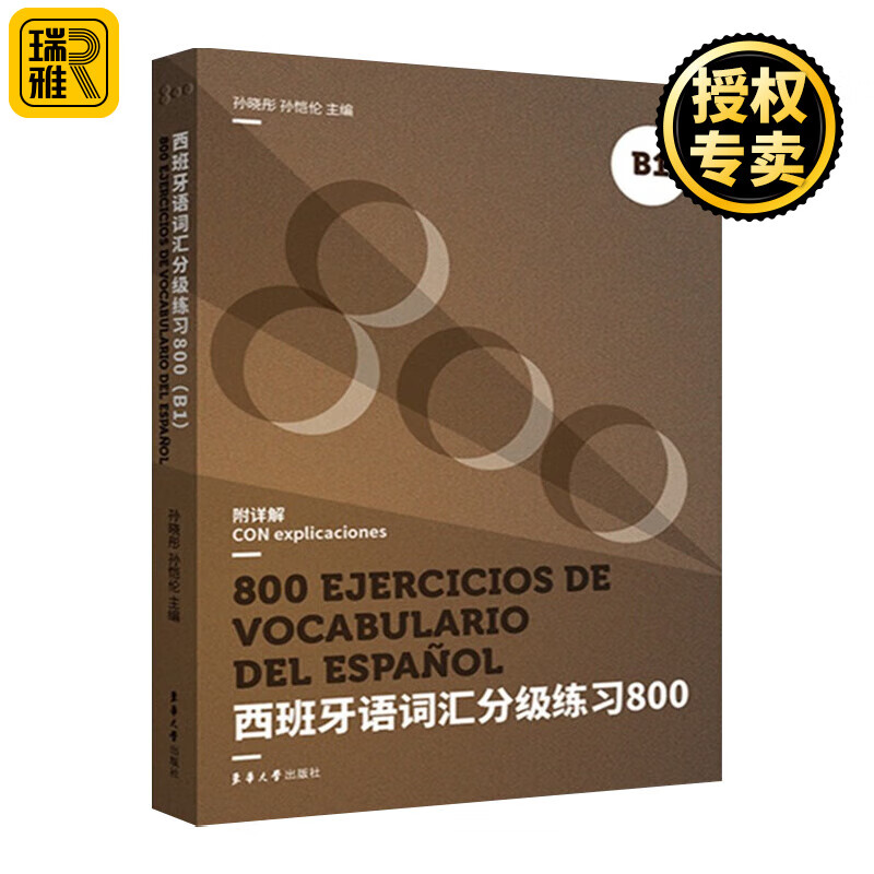 正版现货 西班牙语词汇分级练习800 B1 东华大学出版社