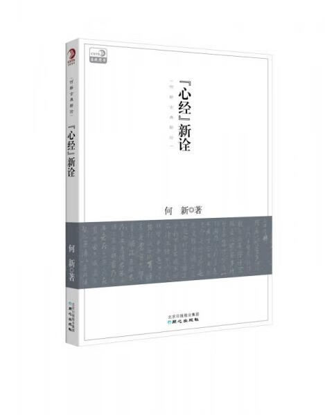 心经新诠：何新古典新论9787547708675