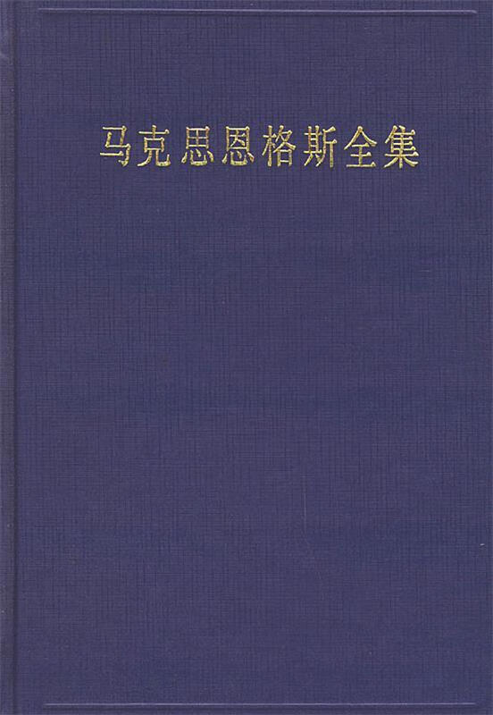 马克思恩格斯全集（第31卷）