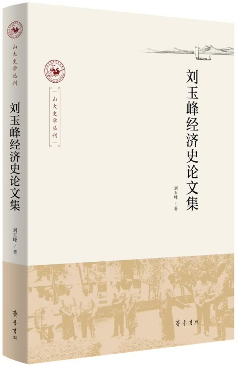 [正版图书]刘玉峰经济史论文集