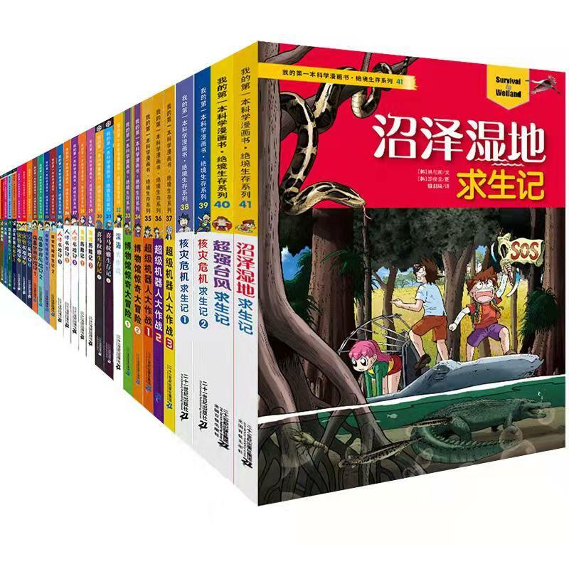 我的di一本书科学漫画书绝境生存系列全套非常气候求生记撒哈拉沙漠无