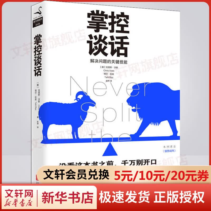 掌控谈话 解决问题的关键技能 “黑天鹅集团”的创始人和管理者克里斯·沃斯著 樊登读书会推荐