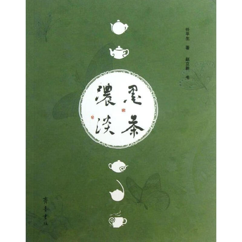 浓墨淡茶 任平生【正版书】