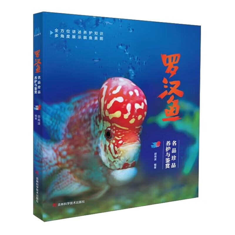 罗汉鱼：名品珍品养护与鉴赏     胡南波 编著   吉林科学技术出版社