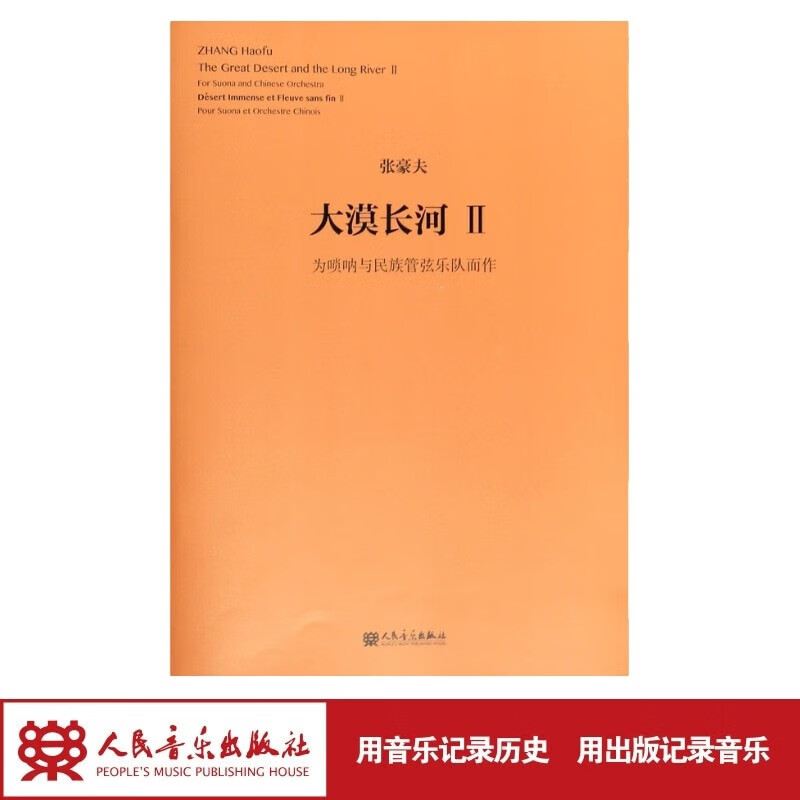 【团购联系客服】大漠长河Ⅱ——为唢呐与民族管弦乐队而作 人民音乐出版社