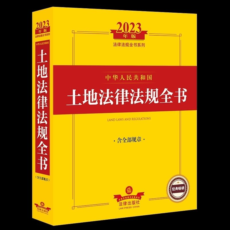 2023年新版 中华人民共和国土地法律法规全书 含全部规章
