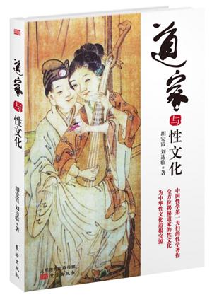 【正版新书】道家与性文化 胡宏霞 刘达临 东方出版社 9787506080699