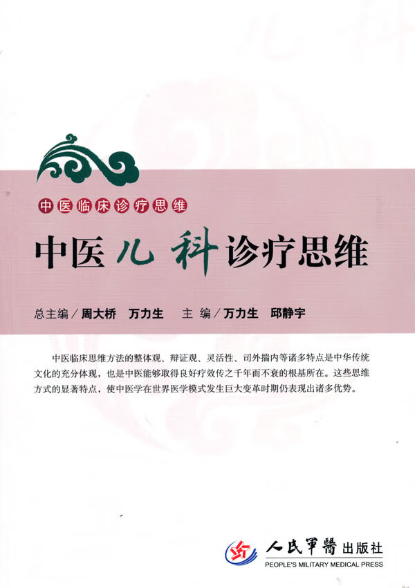 中医儿科诊疗思维【正版图书】