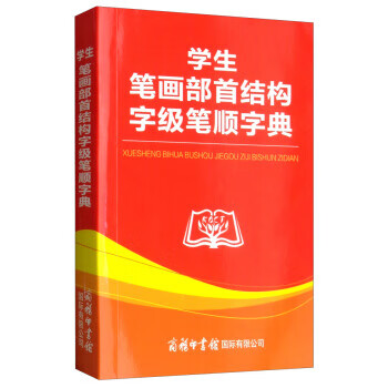 学生笔画部首结构字级笔顺字典 商务国际辞书编辑部