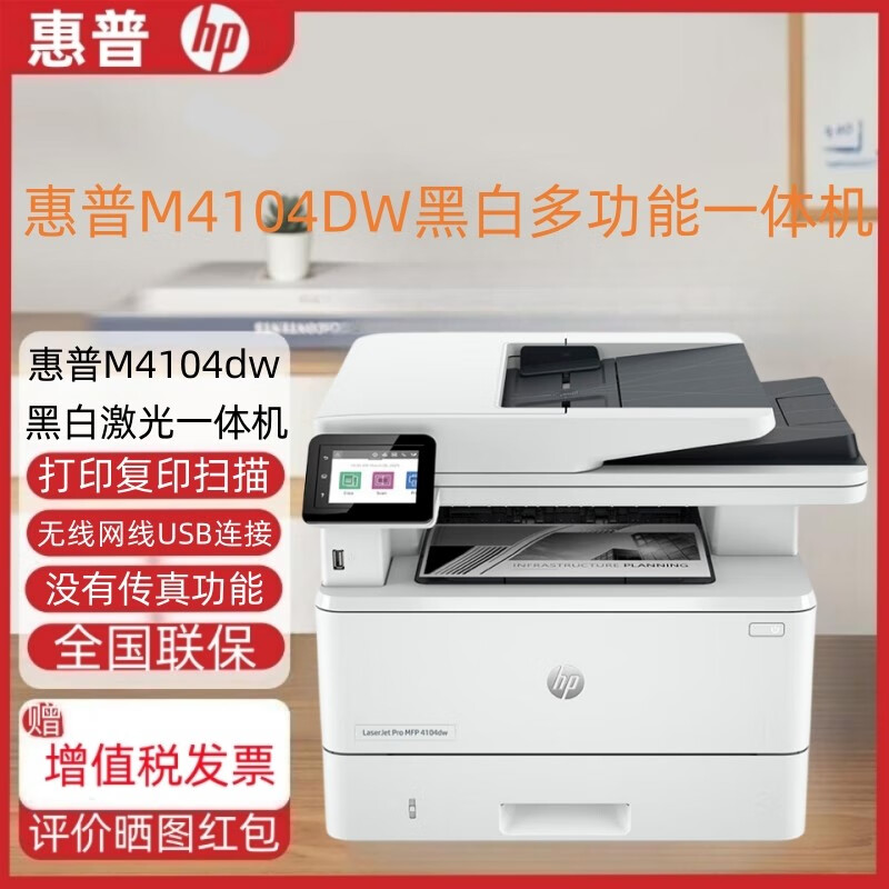 hp惠普m4104dw fdn fdw黑白激光打印机双面无线复印扫描a4一体机 惠普